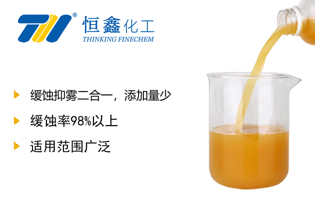 多用酸洗緩蝕劑-酸洗抑霧緩蝕劑生產(chǎn)廠(chǎng)家